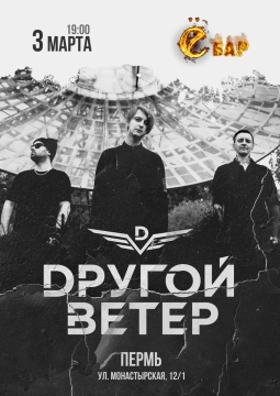 Dругой ветер | Другой ветер