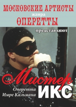 Мистер ИКС