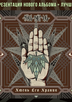 Тролль Гнёт Ель