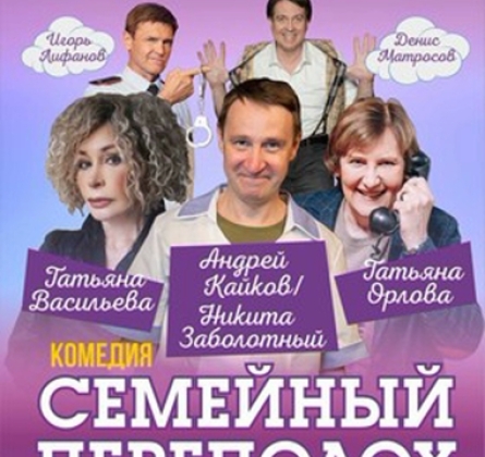 Семейный переполох