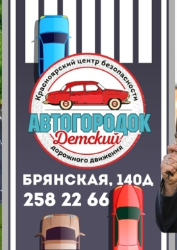 Экскурсионная программа по детскому автогородку