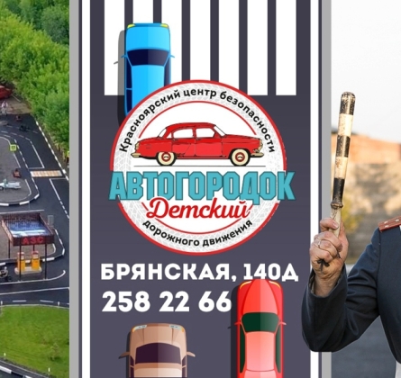 Экскурсионная программа по детскому автогородку