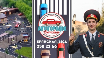 Экскурсионная программа по детскому автогородку