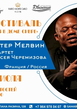 Мистер Мелвин и квартет Алексея Черемизова