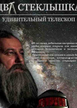 Два стёклышка. Удивительный телескоп