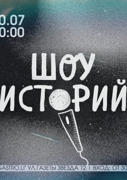 Шоу историй