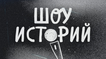 Шоу историй