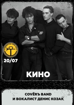 Ковёр бэнд и Денис Казак