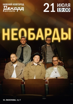 Необарды