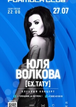 Юля Волкова (ex. t.A.T.u)