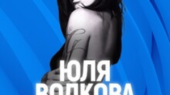 Юля Волкова (ex. t.A.T.u)