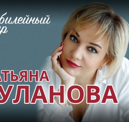 Татьяна Буланова