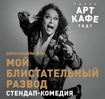 Мой блистательный развод