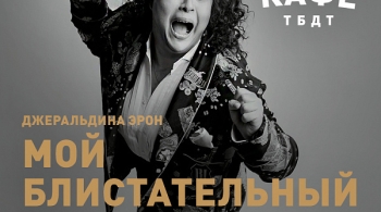 Мой блистательный развод