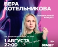 Вера Котельникова | Stand Up