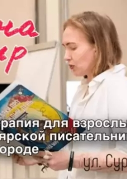 Сказки взрослым с писательницей Анной Мир