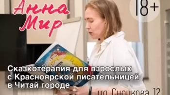 Сказки взрослым с писательницей Анной Мир