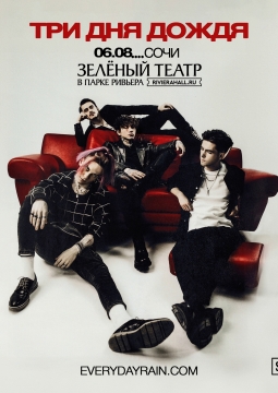 Три дня дождя