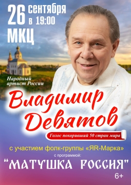 Владимир Девятов