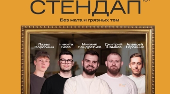 Семейный Stand-up