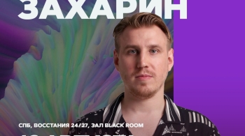 Константин Захарин | Stand Up