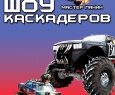 Шоу каскадеров | Русский форсаж
