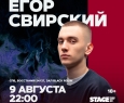 Егор Свирский | Stand Up