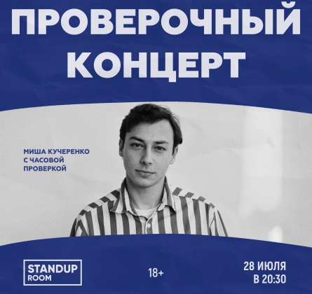 Миша Кучеренко