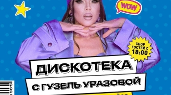 Дискотека с Гузель Уразовой
