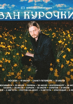 Иван Курочкин