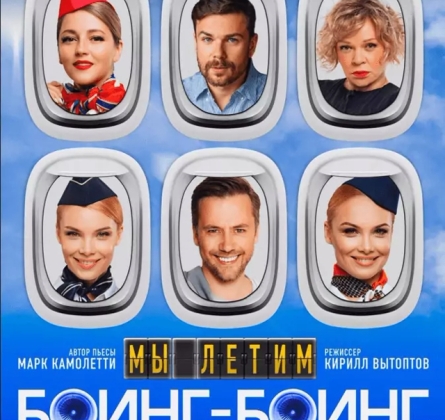 Мы летим, или Боинг-Боинг
