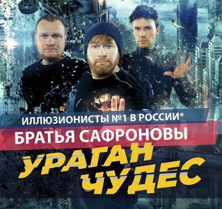 Братья Сафроновы