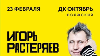 Игорь Растеряев