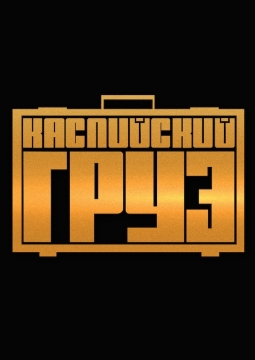 Каспийский Груз