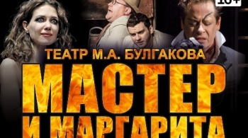 Мастер и Маргарита