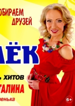 Лена Василёк