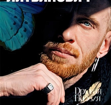 Господин Литвинович (Сергей Пароходов)