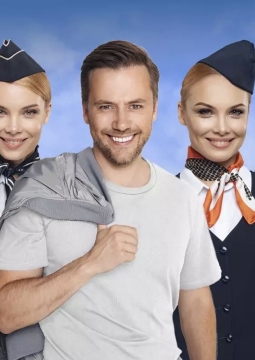 Мы летим, или Боинг-Боинг