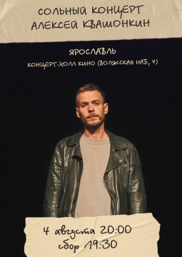 Алексей Квашонкин