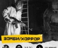 Зомбилэнд KIDS