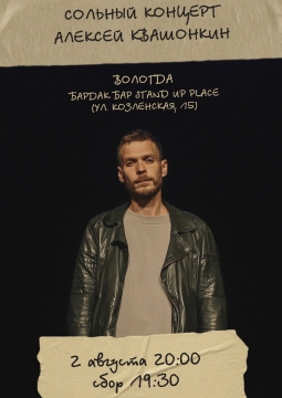 Алексей Квашонкин