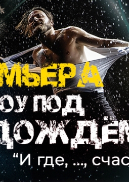 Шоу под дождем | И где,..., счастье?