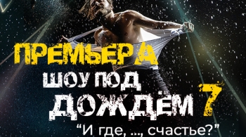 Шоу под дождем | И где,..., счастье?