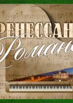 Ренессанс романса