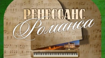 Ренессанс романса