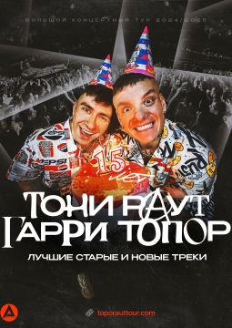 Тони Раут и Гарри Топор