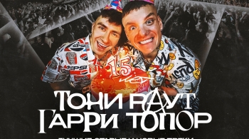 Тони Раут и Гарри Топор