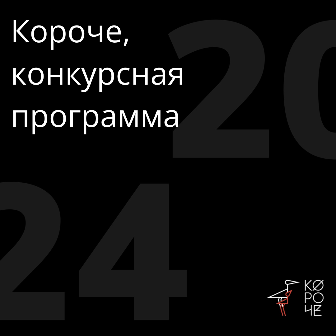 XII фестиваль «Короче» представляет конкурсную программу