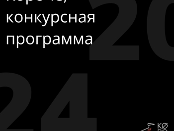 XII фестиваль «Короче» представляет конкурсную программу