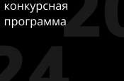 XII фестиваль «Короче» представляет конкурсную программу